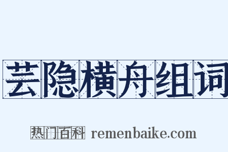 芸隐横舟组词是什么意思的图片